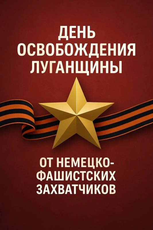 4 сентября 1943 года - день освобождения Ворошиловградской (Луганской) области от немец...