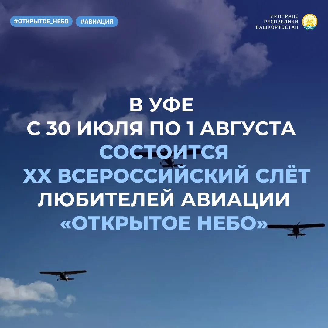 ✈️ В Уфе с 30 июля по 1 августа состоится XX Всероссийский слёт любителей авиации «Открытое небо»

Н
