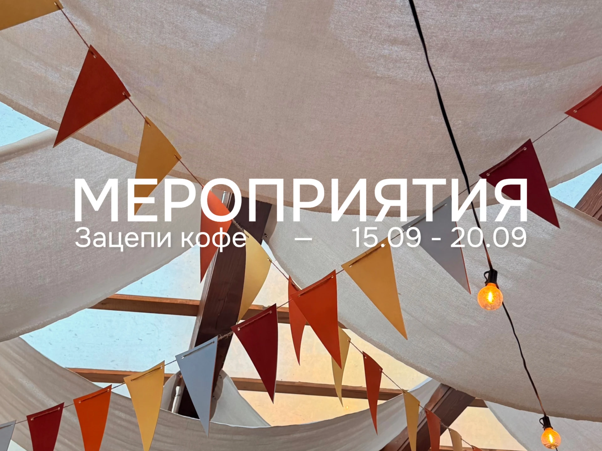 Афиша мероприятий с 15 по 20 сентября 🧡