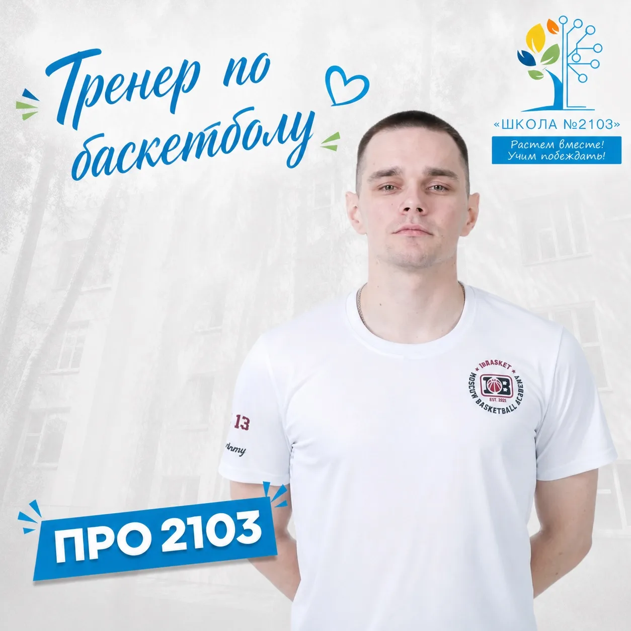Кружим в 2103 | Баскетбол: знакомьтесь, наш тренер! 🏀