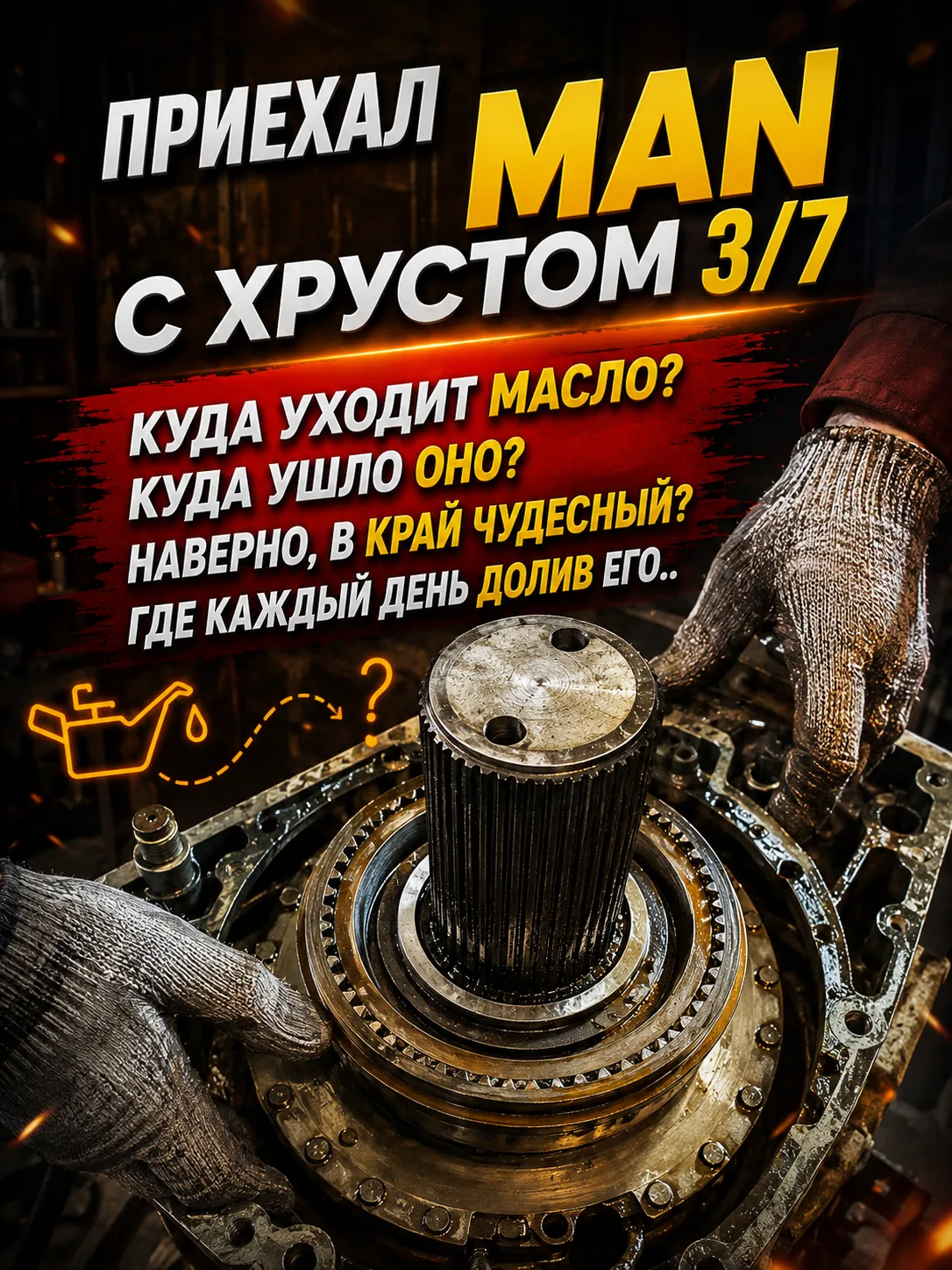 🚛 Приехал МАН с жалобой на хруст 3/7 передачи, на нём стоит распространенная коробка Z...
