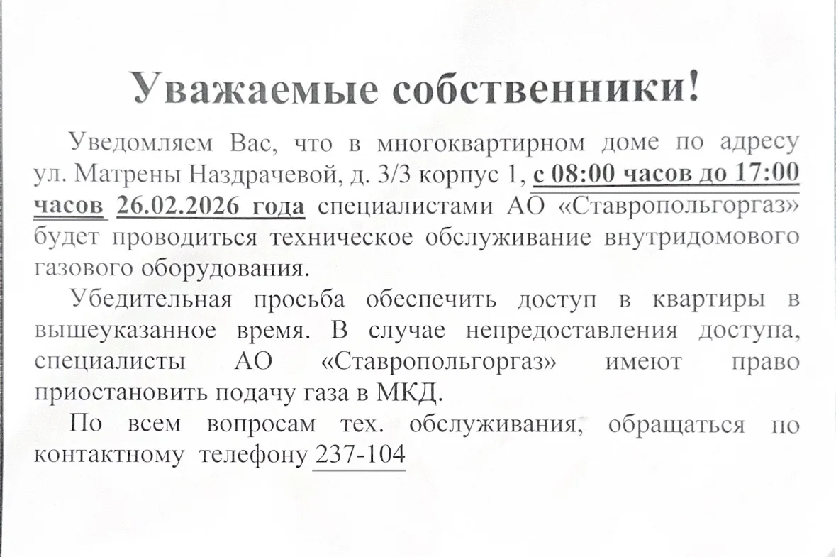 ‼️Уважаемые собственники! по адресу:ул. Матрены Наздрачевой, д. 3/3 корпус 1.  🚨Сообщаем вам, что 26