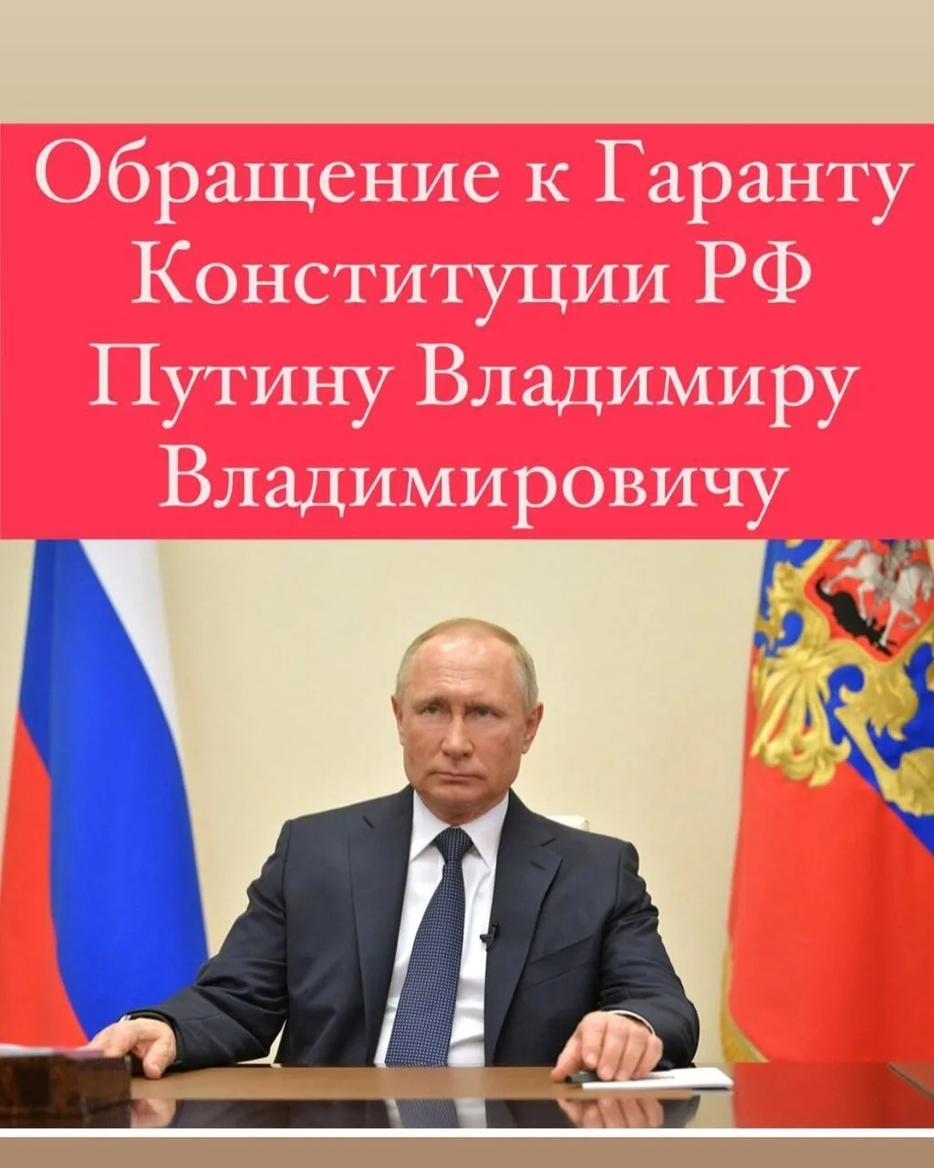 Уважаемый Владимир Владимирович, я обращаюсь к Вам с просьбой остановить медицинский фашизм, накрыва