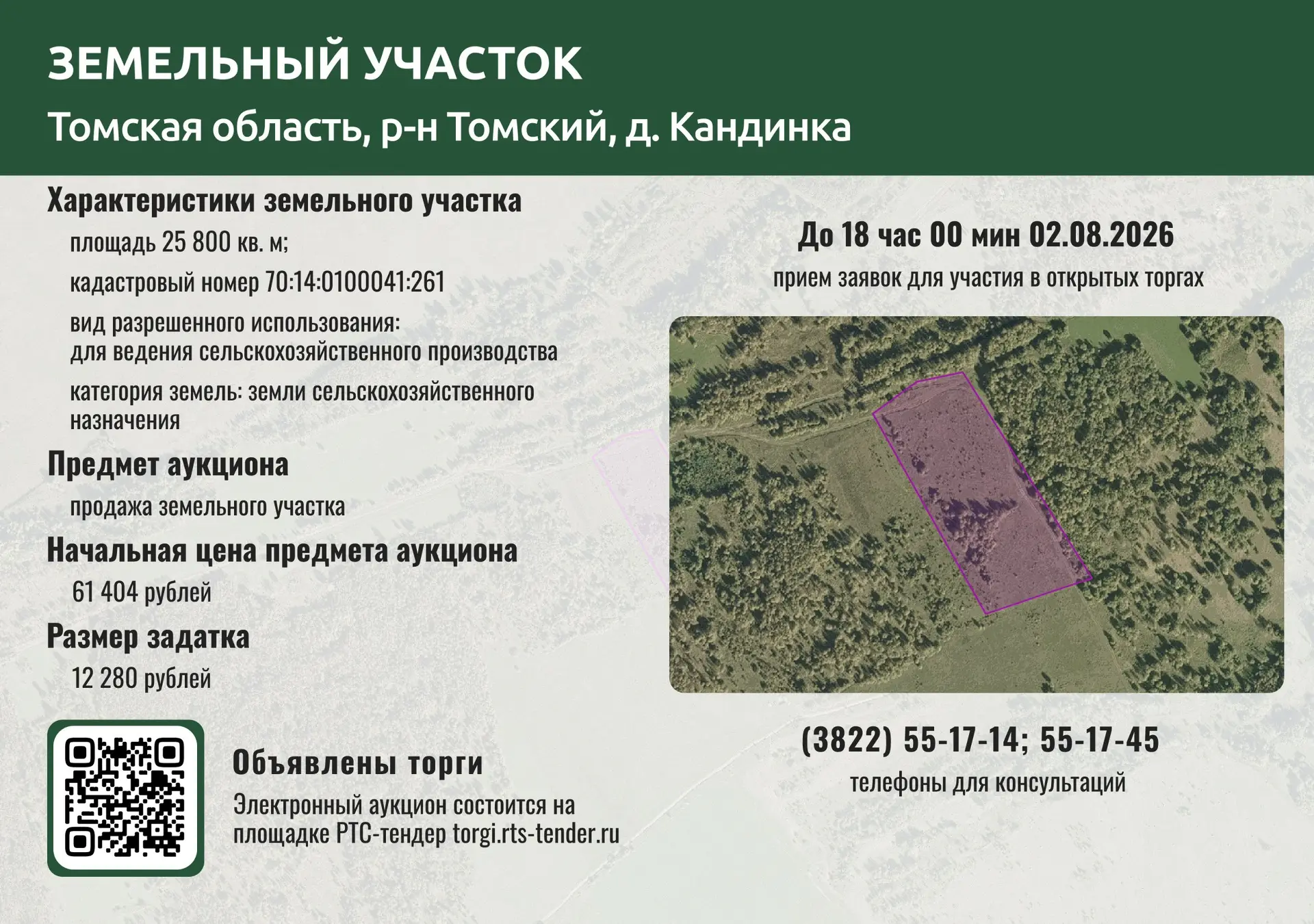🌾 Департаментом объявлены торги в форме электронного аукциона по продаже земельного участка из земе