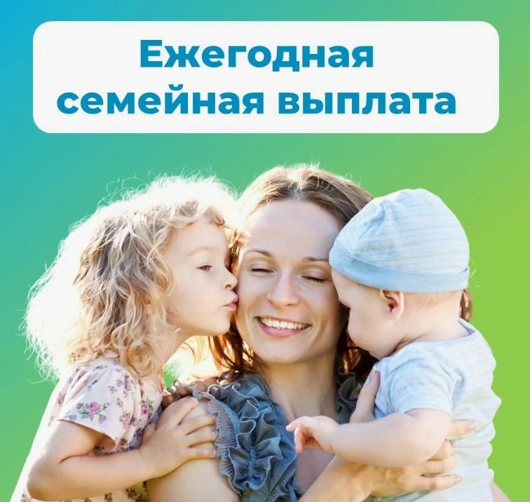 Социальный фонд начнет принимать заявления на новую, ежегодную, семейную выплату с 1 ию...
