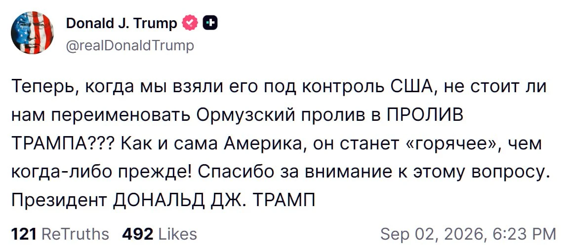 ⚡️Теперь, когда Ормузский пролив находится под контролем США, не стоит ли переименовать...