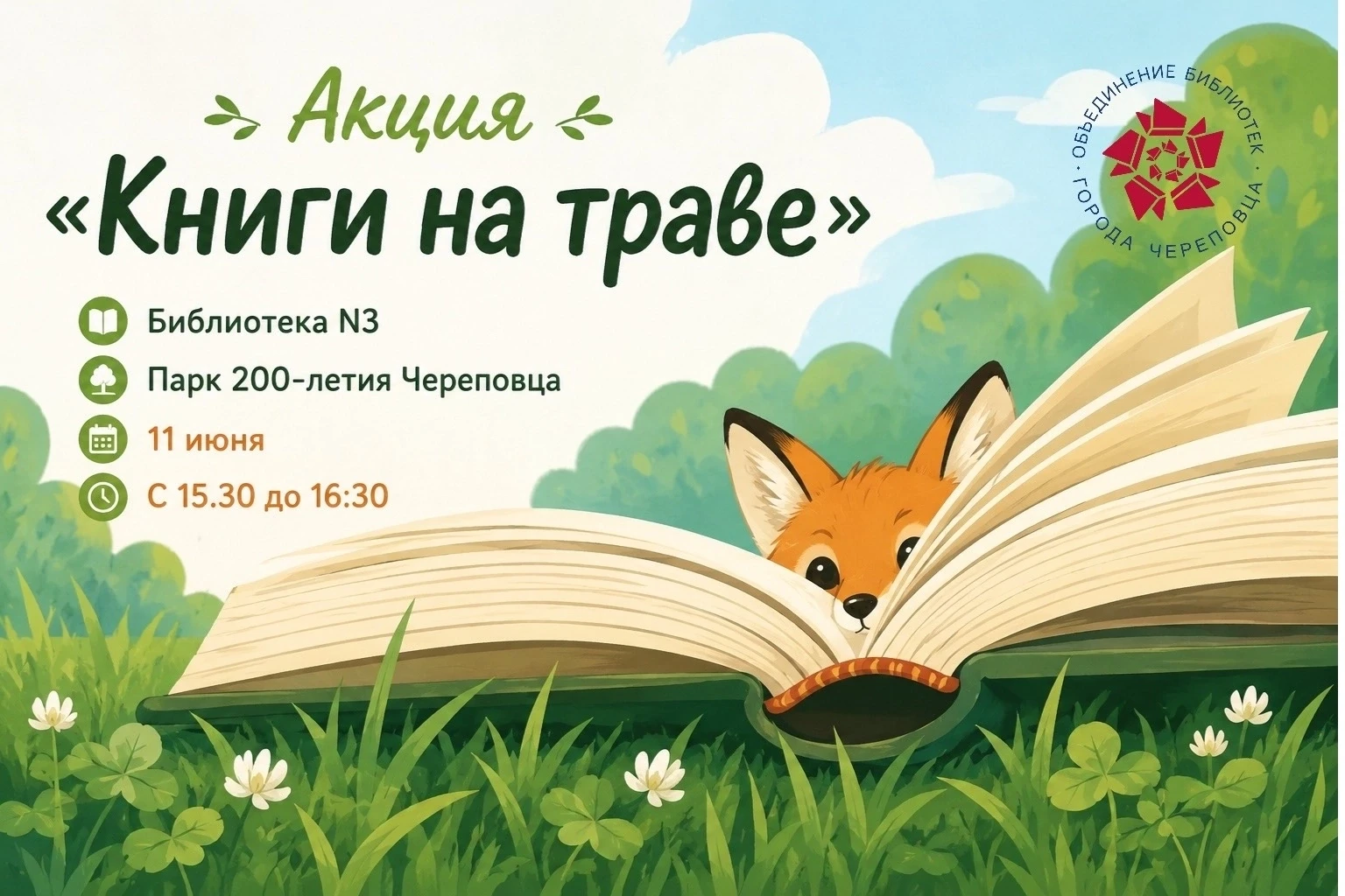☀Ловим тёплые деньки и приглашаем вас присоединится к акции «Книги на траве» Библиотеки№3 ☘📚
 
11 и