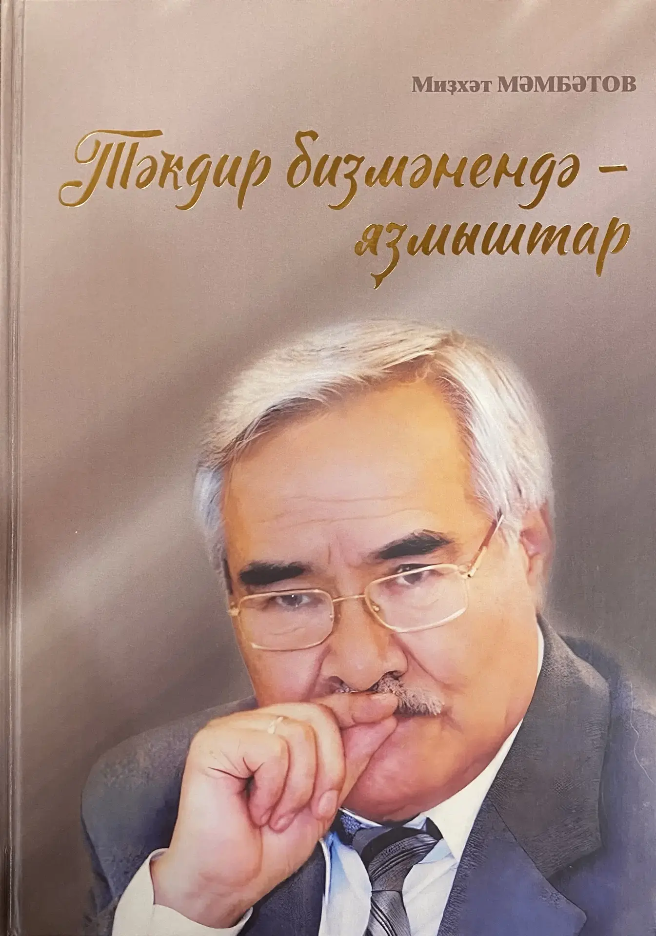 Күренекле дәүләт эшмәкәре, ғалим Миҙхәт Мәмбәтовтың "Тәҡдир бизмәнендә- яҙмыштар" исемл...