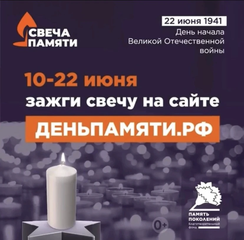 Ежегодно в День памяти и скорби 22 июня в Российской Федерации проводится Всероссийская акция «Свеча