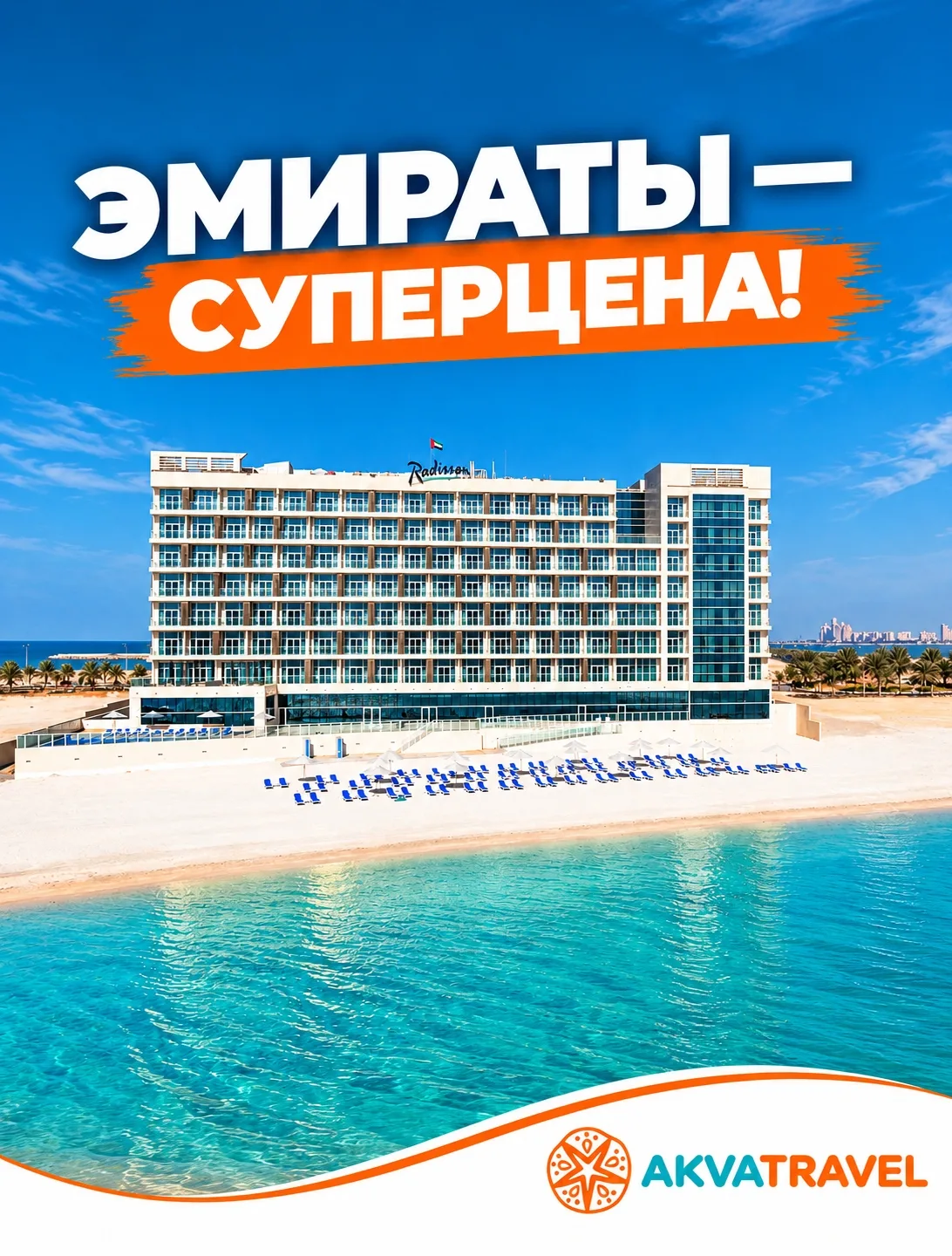 ОАЭ на «Всё включено» за 139 600 ₽ на двоих — такой вариант точно стоит посмотреть 👇