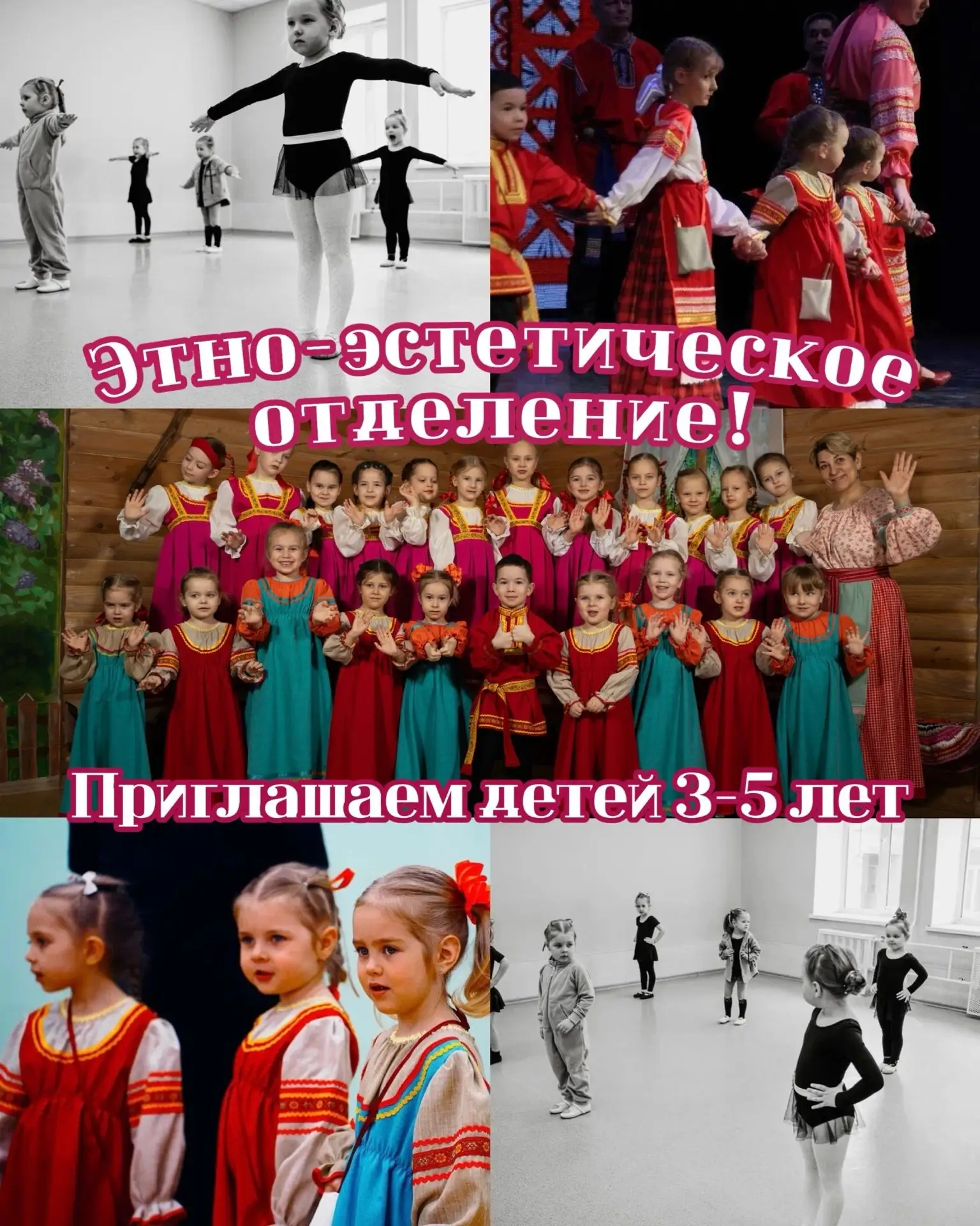 Приглашаем детей 3-5 лет на этно-эстетическое отделение!
Этно-эстетическое отделение – это увлекател