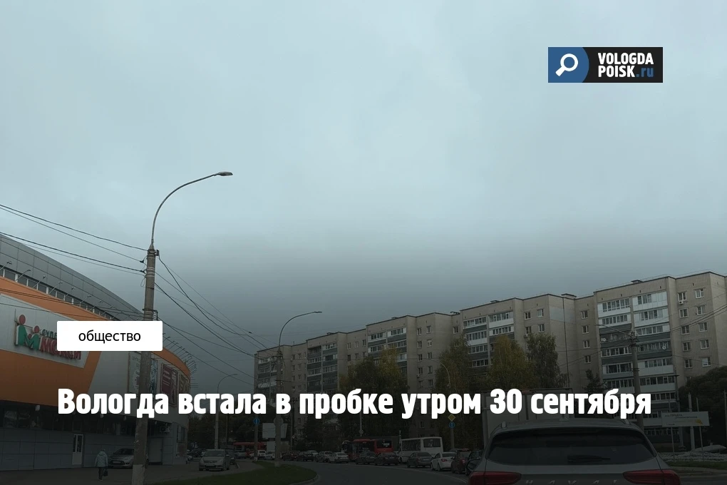 Утром 30 сентября на улицах Вологды фиксируются дорожные заторы.