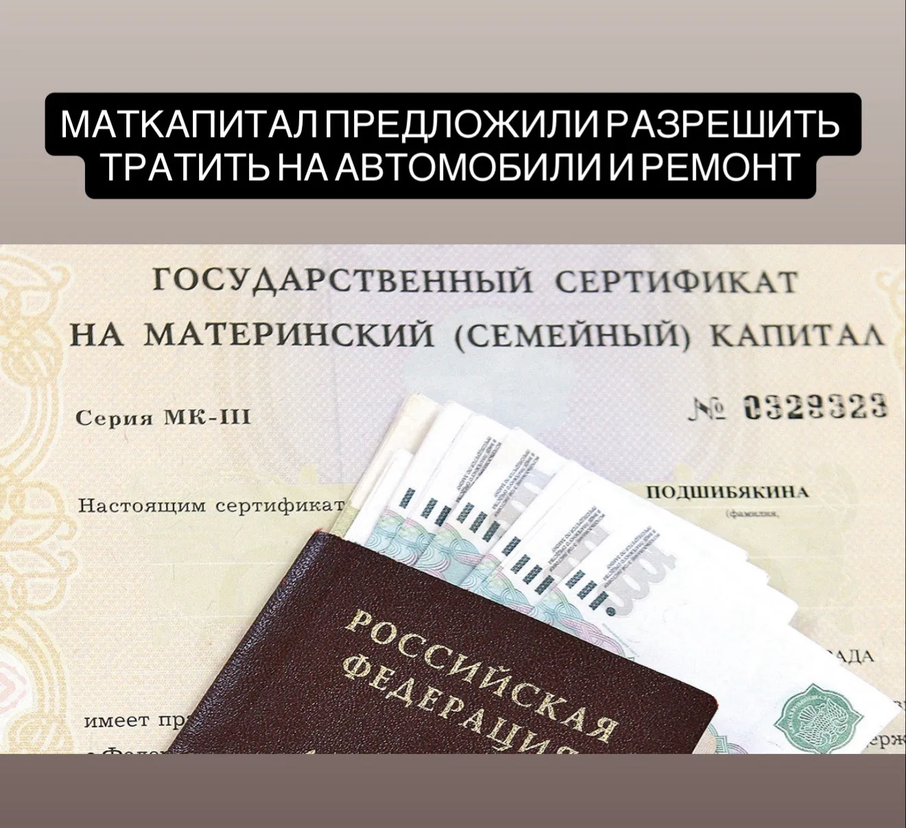 Депутаты Госдумы предложили расширить возможности использования маткапитала. Его хотят разрешить тра