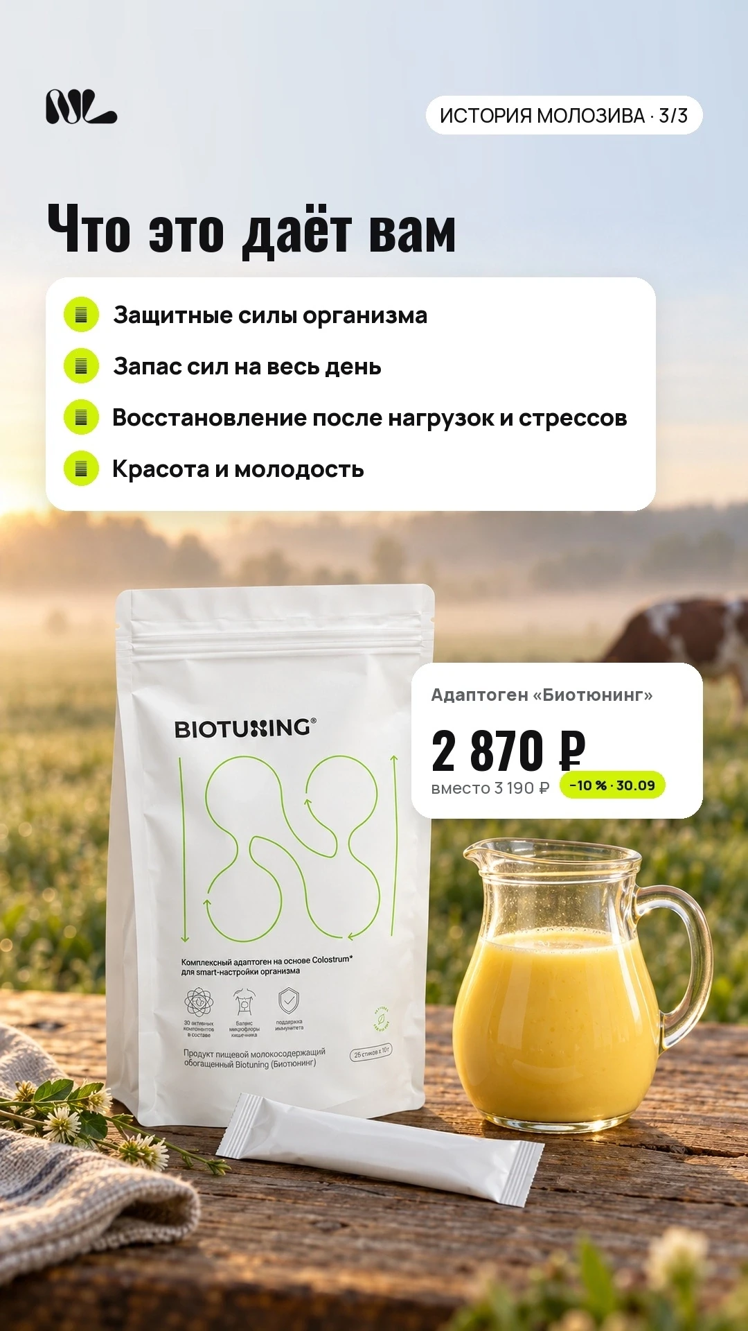 В основе адаптогена - натуральное молозиво