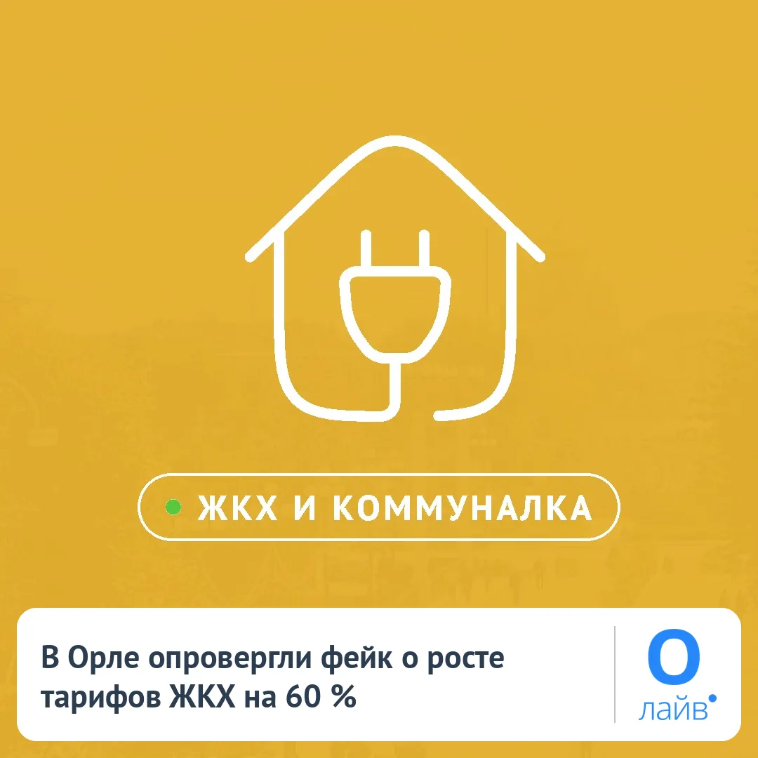 📢 В Орле опровергли фейк о росте тарифов ЖКХ на 60 %