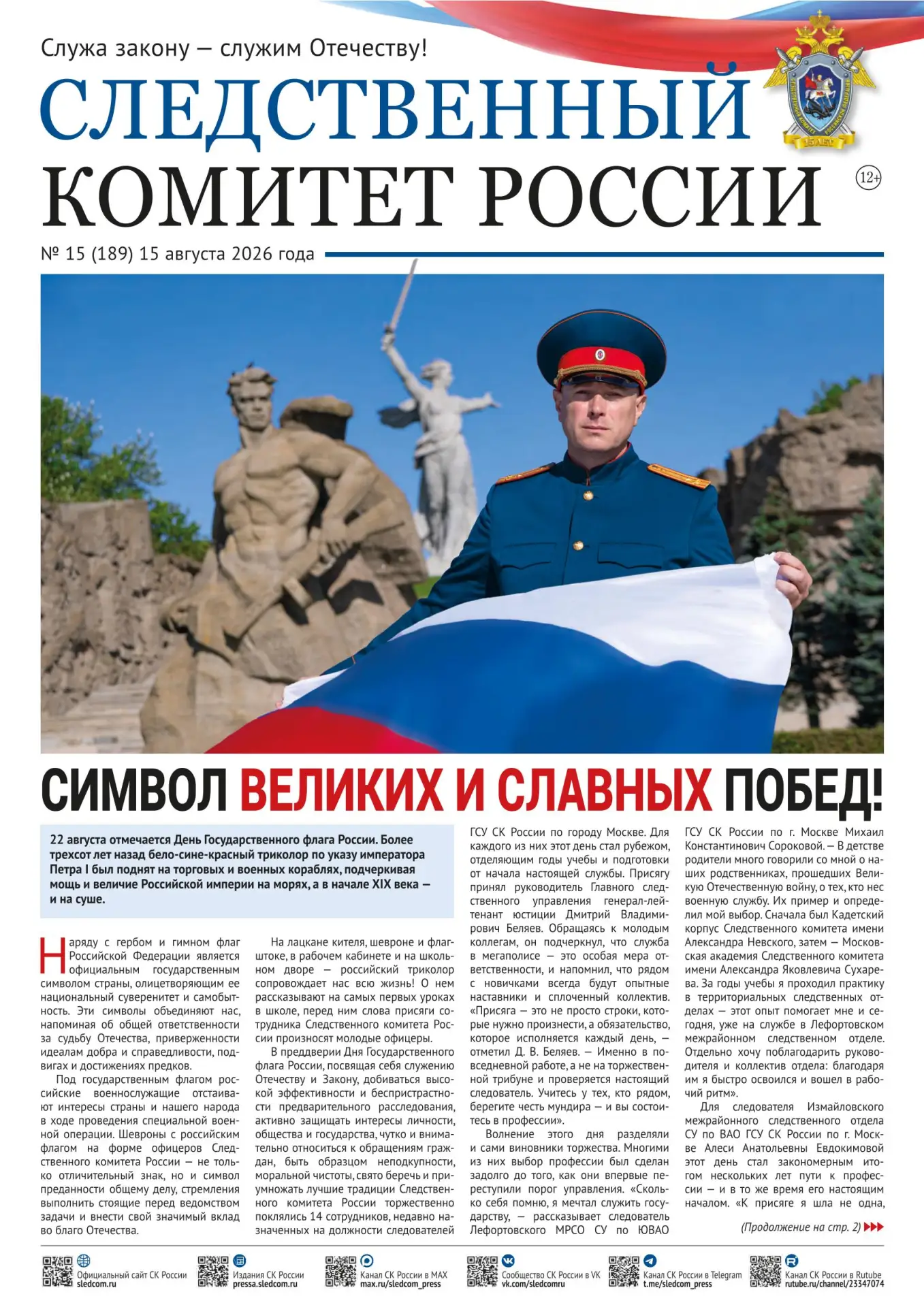 📰 Опубликован очередной номер газеты «Следственный комитет России»