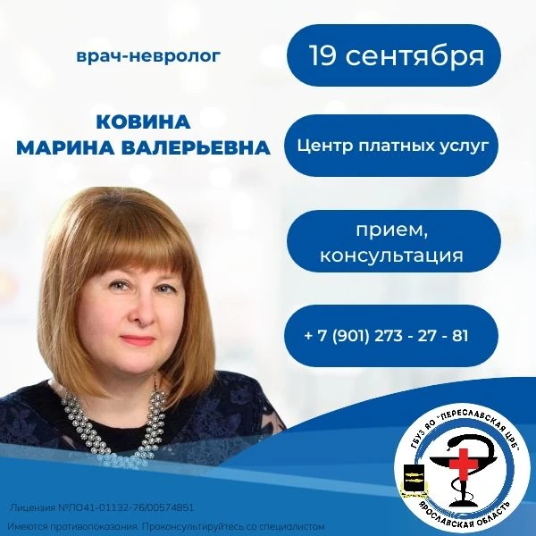 19 сентября в Центре платных услуг ГБУЗ ЯО "Переславская ЦРБ" ведёт приём детский врач-...