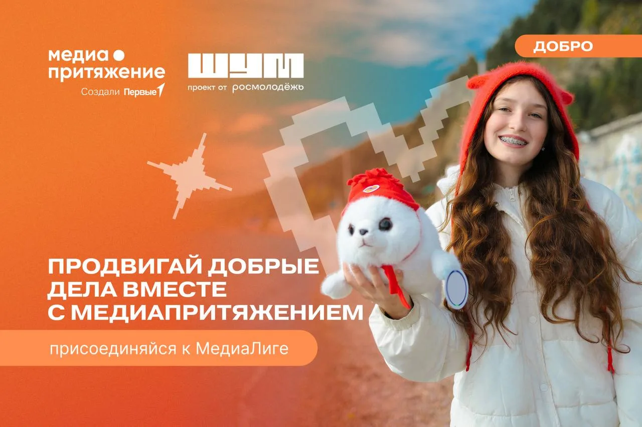 ✨ Добрые дела Первых могут стать примером для других!