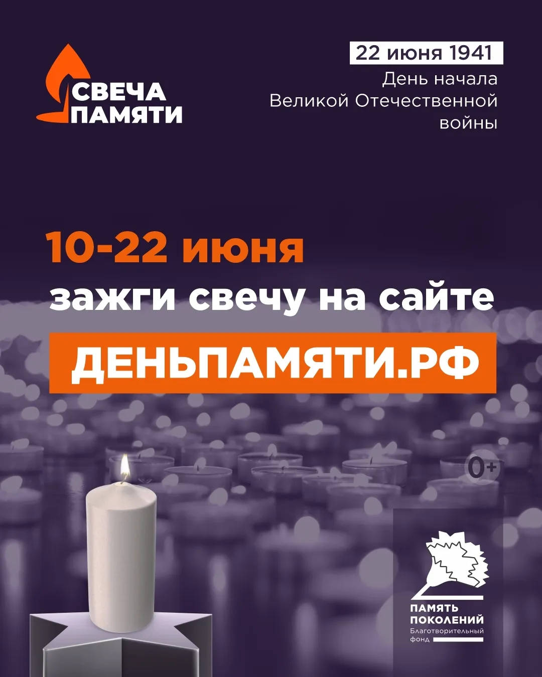 🕯️ До 22 июня — зажгите виртуальную свечу в рамках акции «Свеча памяти – 2026»!

Как это сделать?
З