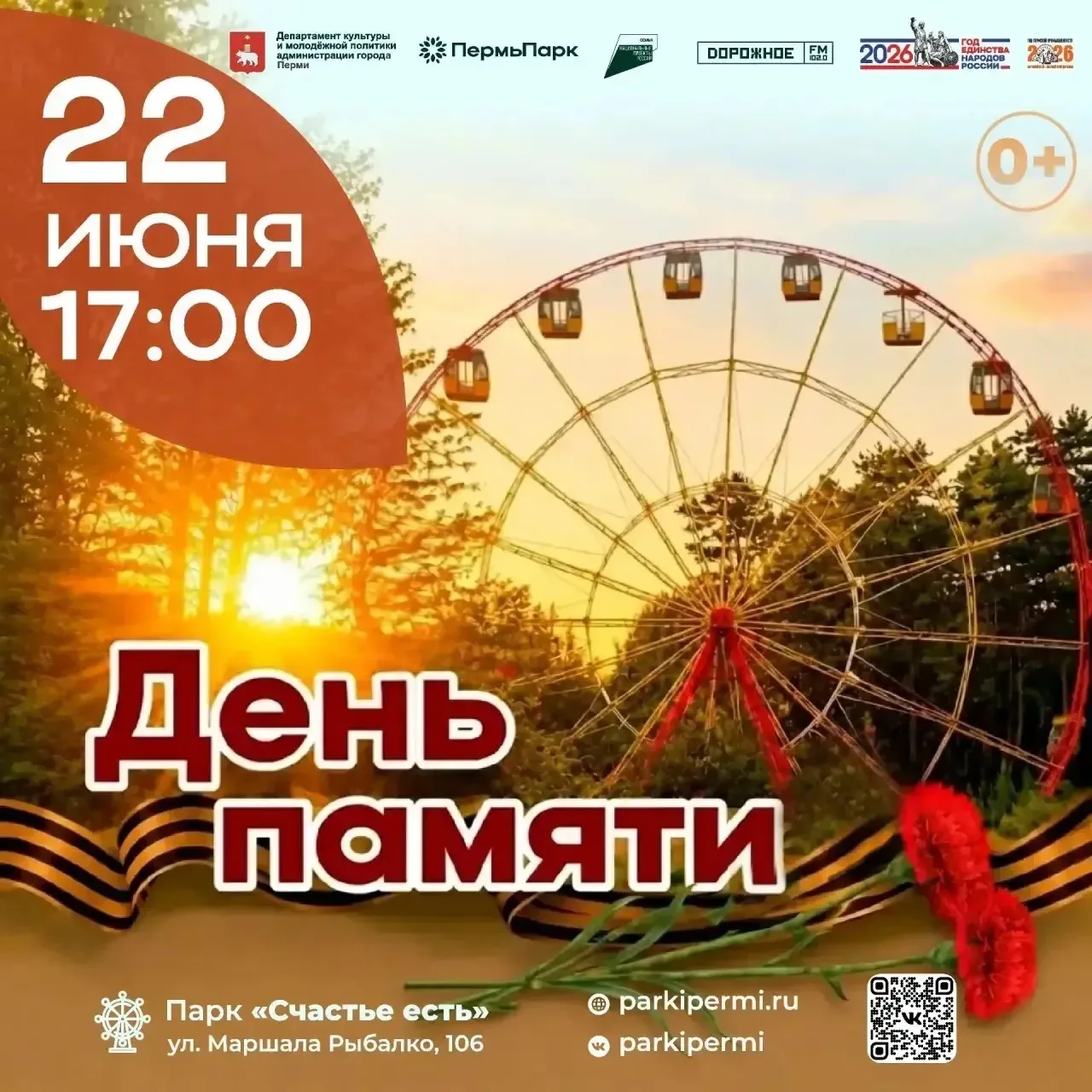 «День памяти» в парке «Счастье есть»

🕯️ Приглашаем жителей и гостей города в этот знаковый день, ч