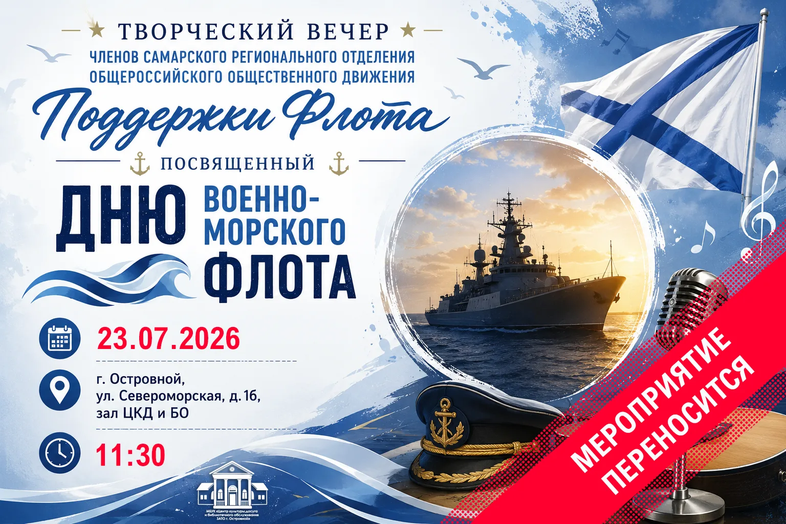 ❗❗ВНИМАНИЕ ! ИЗМЕНЕНИЕ ДАТЫ И ВРЕМЕНИ МЕРОПРИЯТИЯ!!

В связи с задержкой прибытия теплохода К. Еланс