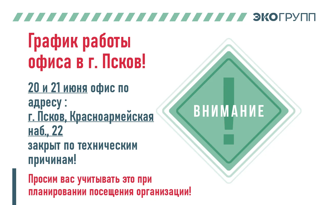 ❗️20 и 21 июня офис в г. Псков закрыт по техническим причинам❗️

В эти выходные (20 и 21 июня) офис 