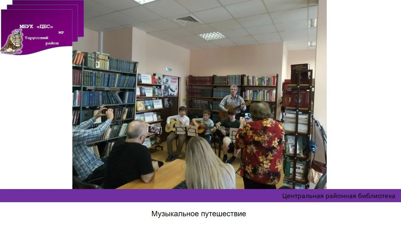 23 мая в районной библиотеке состоялось музыкальное путешествие с талантливым преподава...