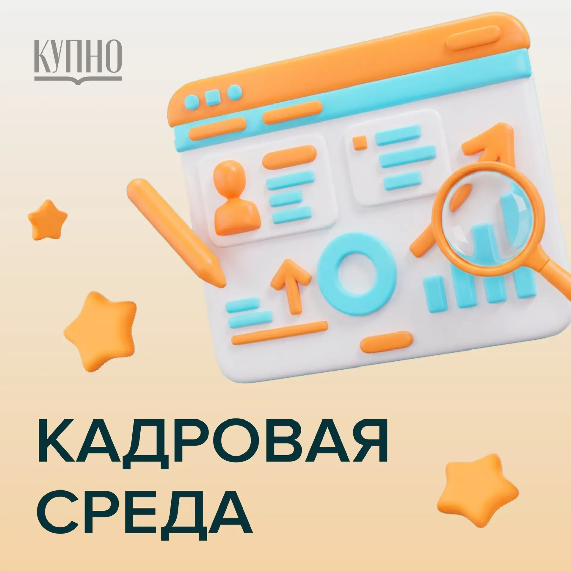 СТРОЙ КАРЬЕРУ СО СМЫСЛОМ

✨ Люди – это не ресурс, а смысл! И в министерстве демографии и развития че