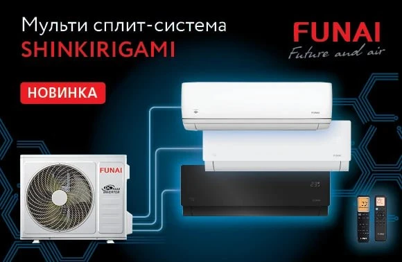 🆕 Новинка от бренда FUNAI – Мульти сплит-система SHINKIRIGAMI.