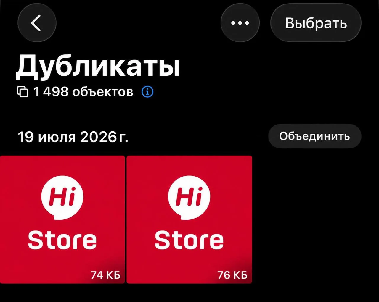 📱 Как за пару минут удалить одинаковые фотографии и освободить память на iPhone?

После переноса да