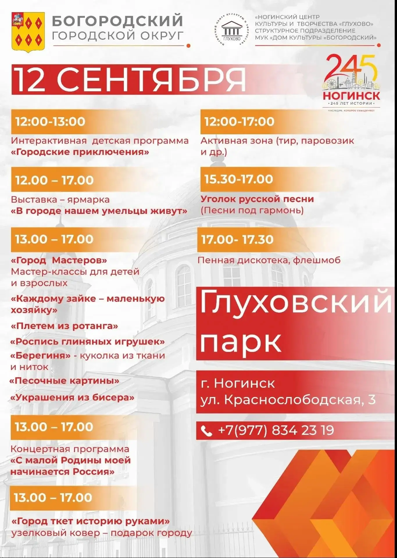 🎉 Отмечаем 245‑летие Ногинска!