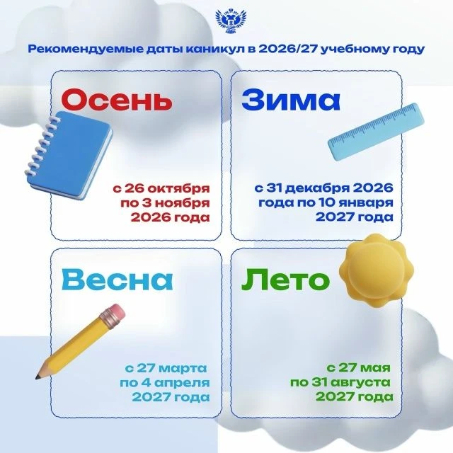 Когда будут каникулы
в 2026/27 учебному году?Новый учебный год начнётся
1 сентября 2026 года и завер