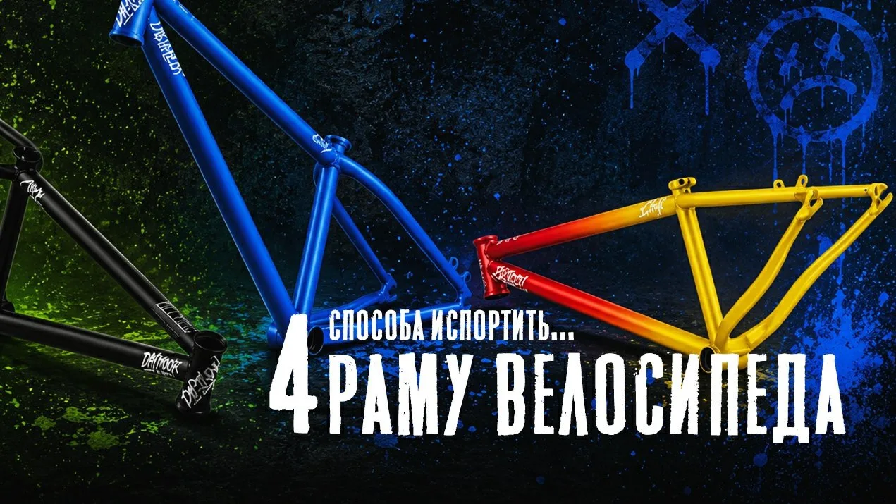 4 способа испортить...
РАМУ ВЕЛОСИПЕДА 🚴‍♂️

Сегодня подготовил для вас 4 способа совершенно случай
