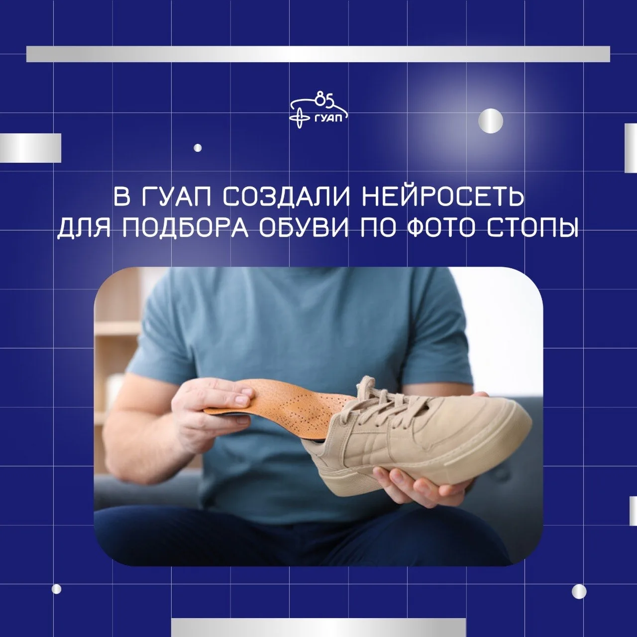 ✨ В ГУАП создали нейросеть для подбора обуви по фото стопы