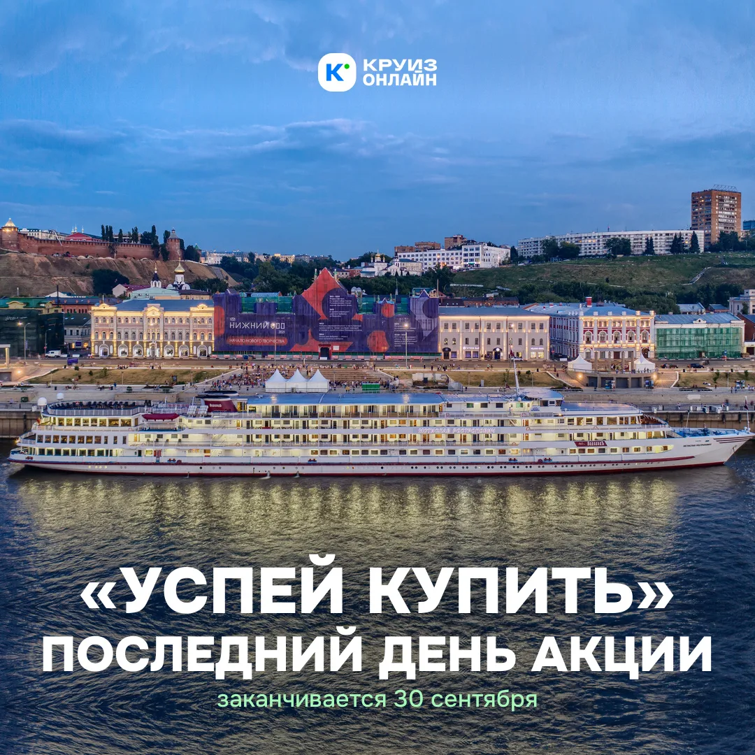 Завтра эти пять круизов будут уже без скидки 🍂