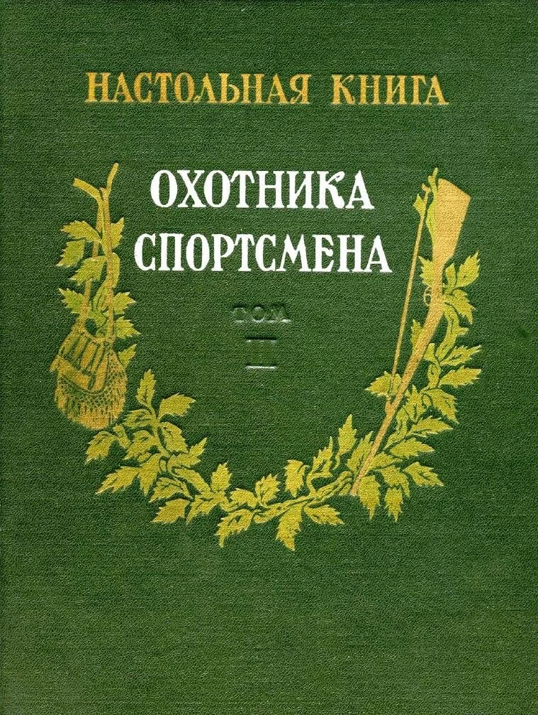 Настольная книга охотника-спортсмена, составитель Архангельский В.В. Том 2, 1956 год.
https://vintag