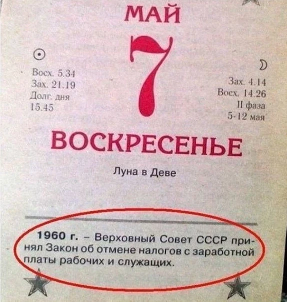 Отмена налогов в CCCР было нормой.
