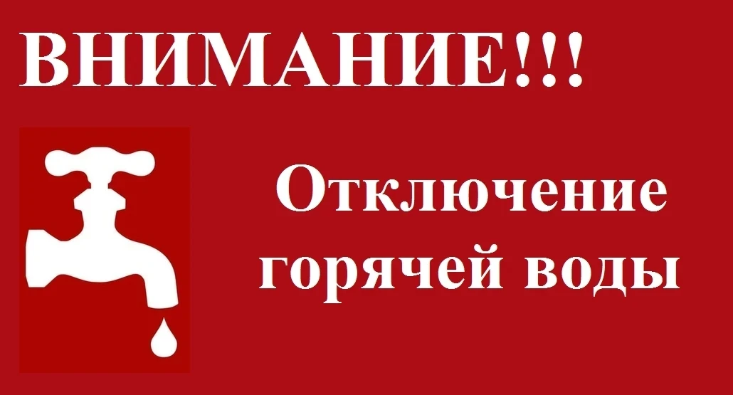 ❗Внимание! Получена телефонограмма от ООО "БашРТС" об отключении в мае горячей воды.❗