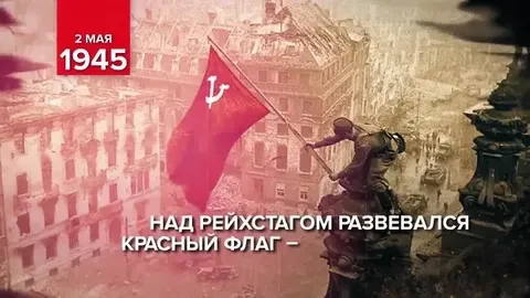 2 мая 1945 года в ходе Берлинской стратегической наступательной операции столица Третьего рейха – го