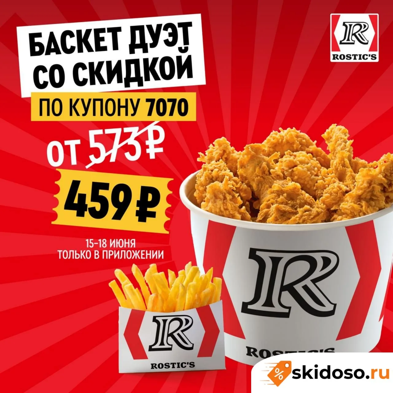 🔥Баскет Дуэт со скидкой, используя купон 7070 в приложении.