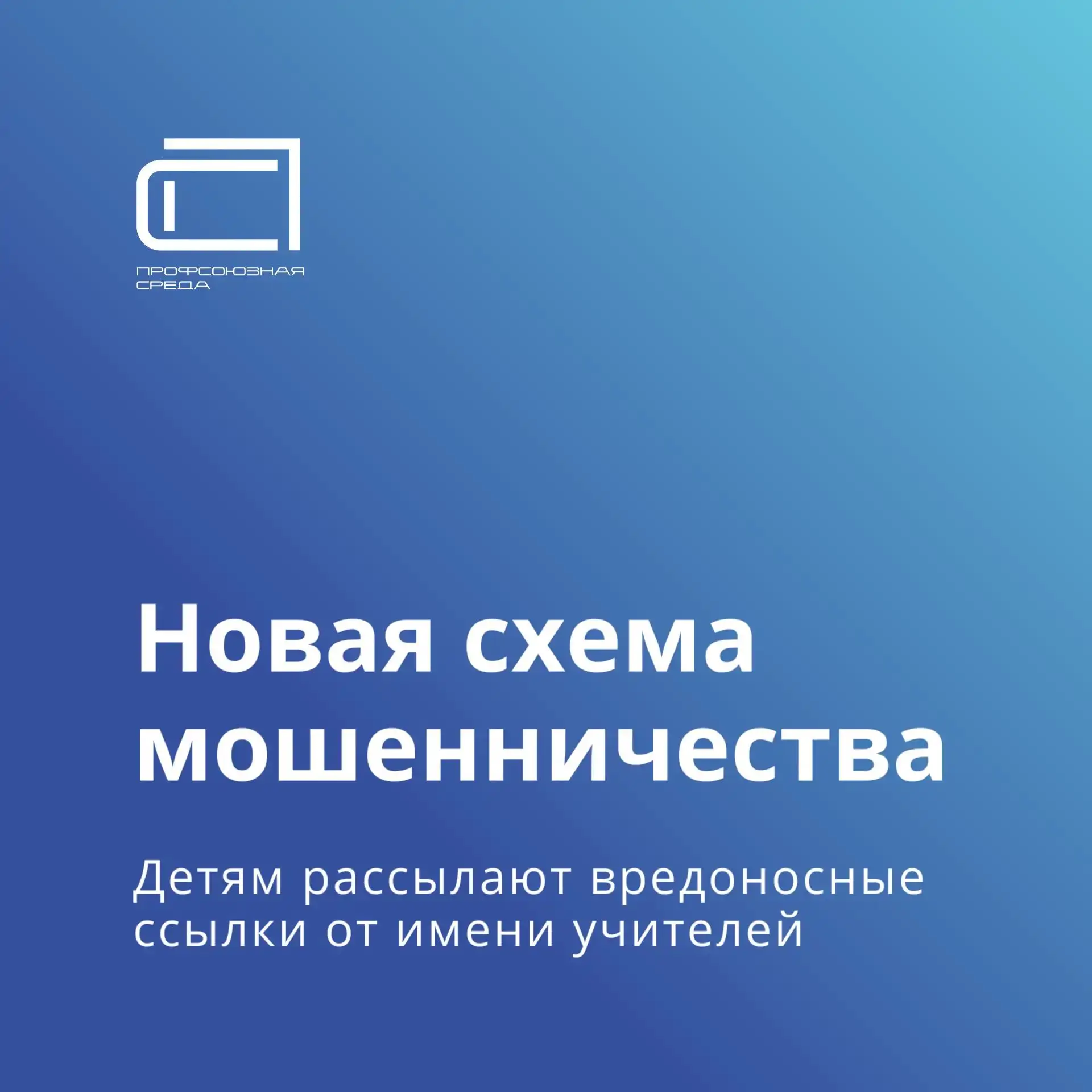 Мошенники рассылают подросткам сообщения якобы от сотрудников школ о флешмобе на 1 сент...