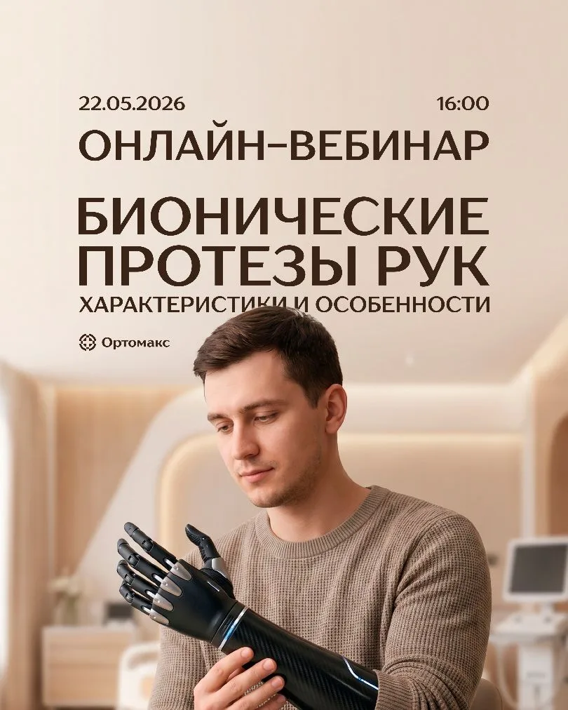 🔥 Друзья, 22 мая (завтра) состоится уже пятый вебинар на тему протезирования верхних к...