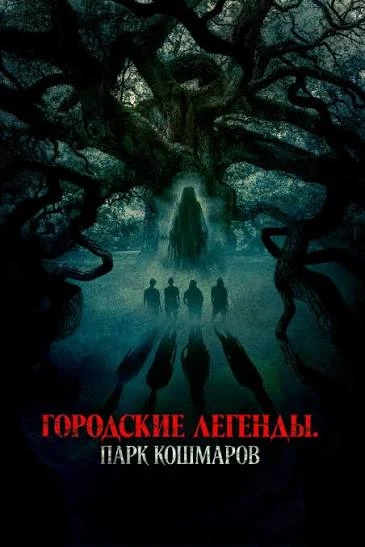 🔥 Городские легенды: Парк кошмаров