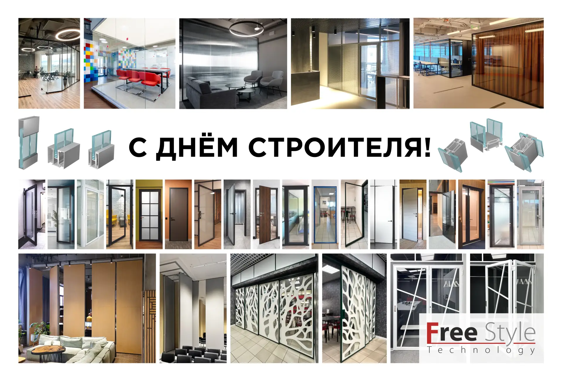 Уважаемые клиенты, партнеры, коллеги, поздравляем всех с Днём Строителя!