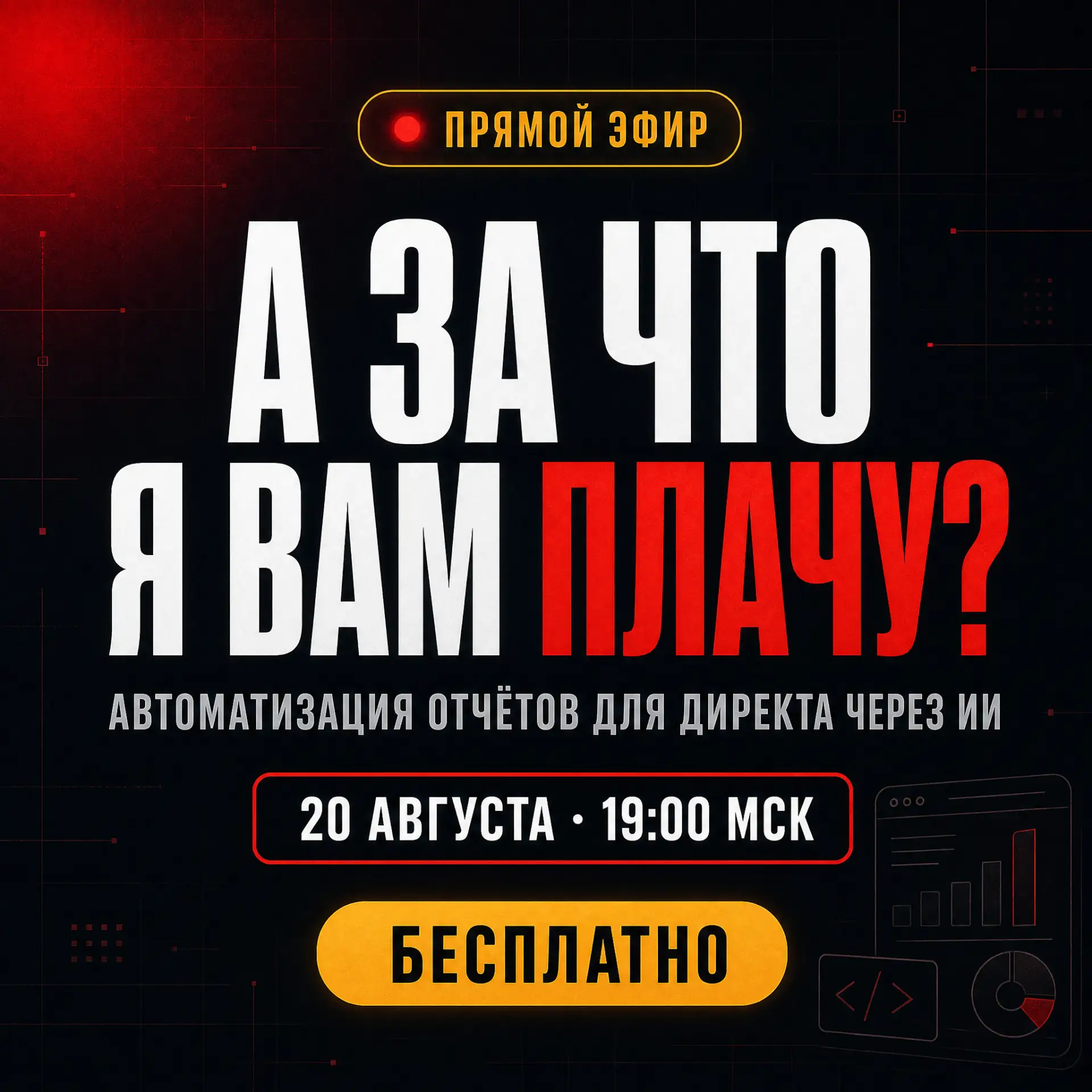 «А за что я вам плачу?»