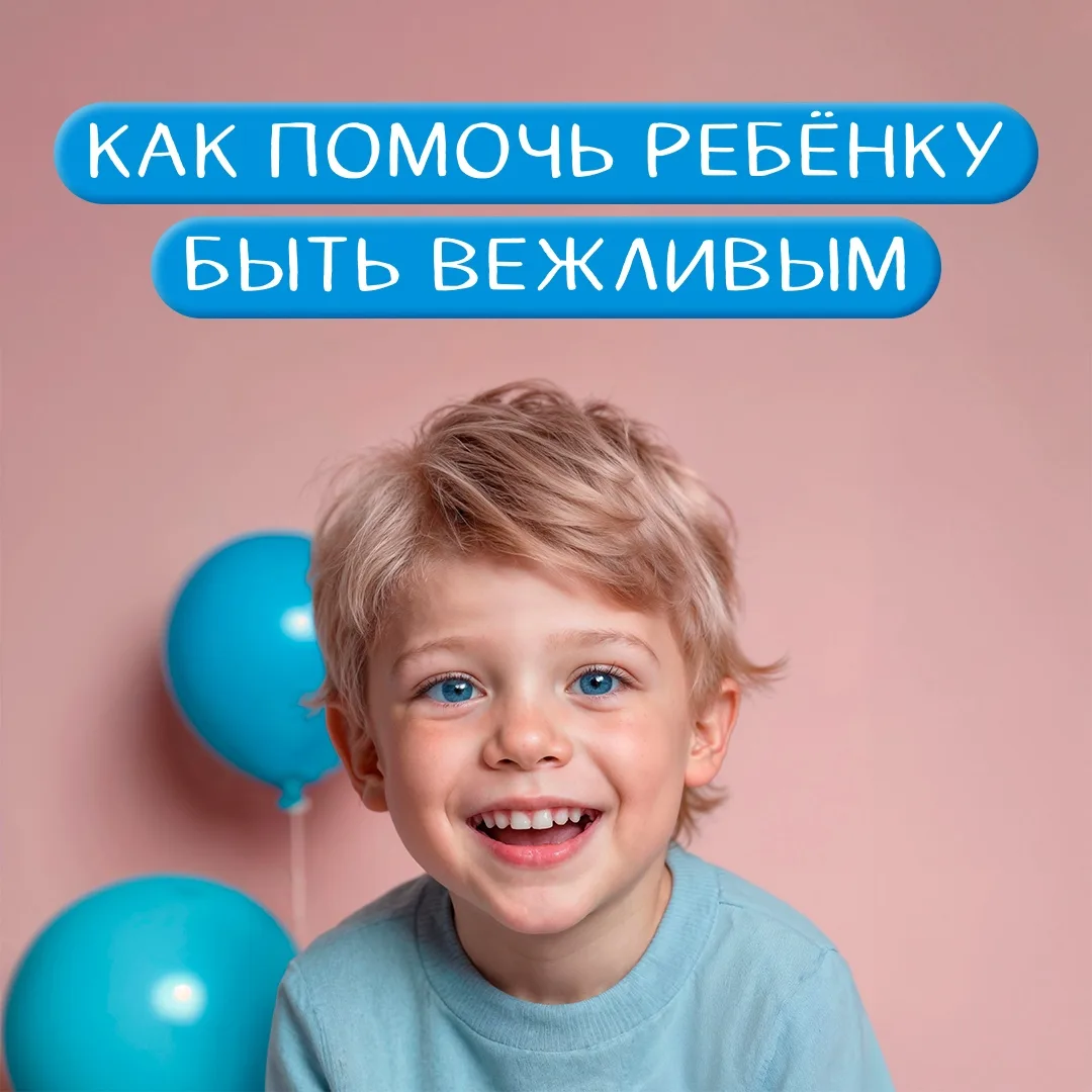 🎩День вежливости и этикета отмечается 22 мая. Приятным и общительным для других людей не становятся