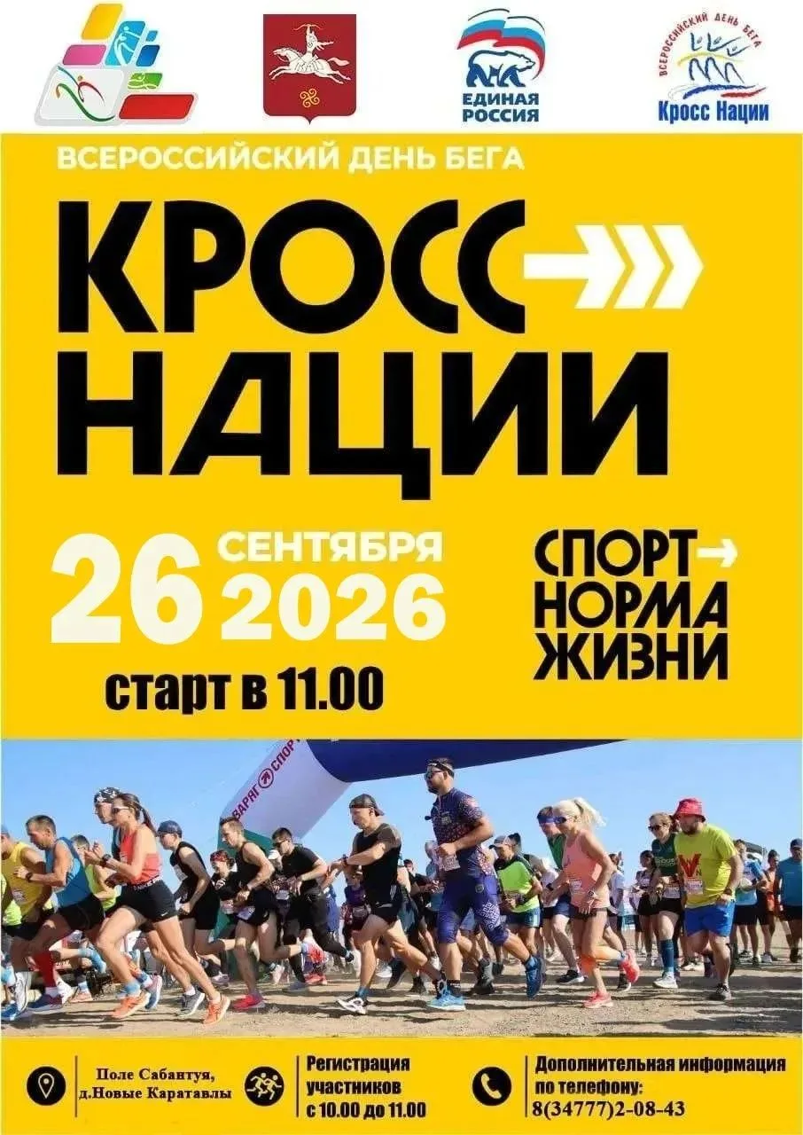 🏃‍♀️ 🏃‍♂️ 26 сентября — бежим вместе на «Кроссе нации – 2026»!