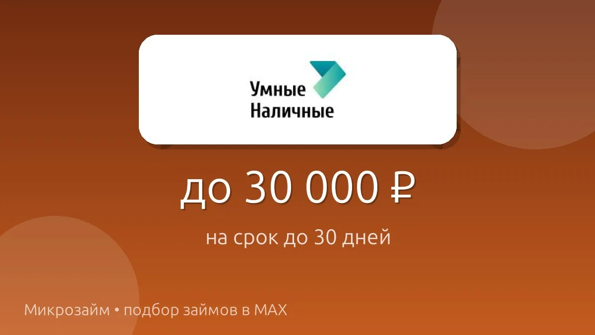 💸 Умные Наличные — займ до 30 000 ₽ на срок до 30 дн..