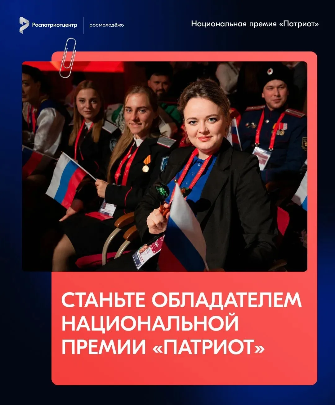 Открыта регистрация на Национальную премию «Патриот»!
Национальная премия «Патриот» (далее – Премия)
