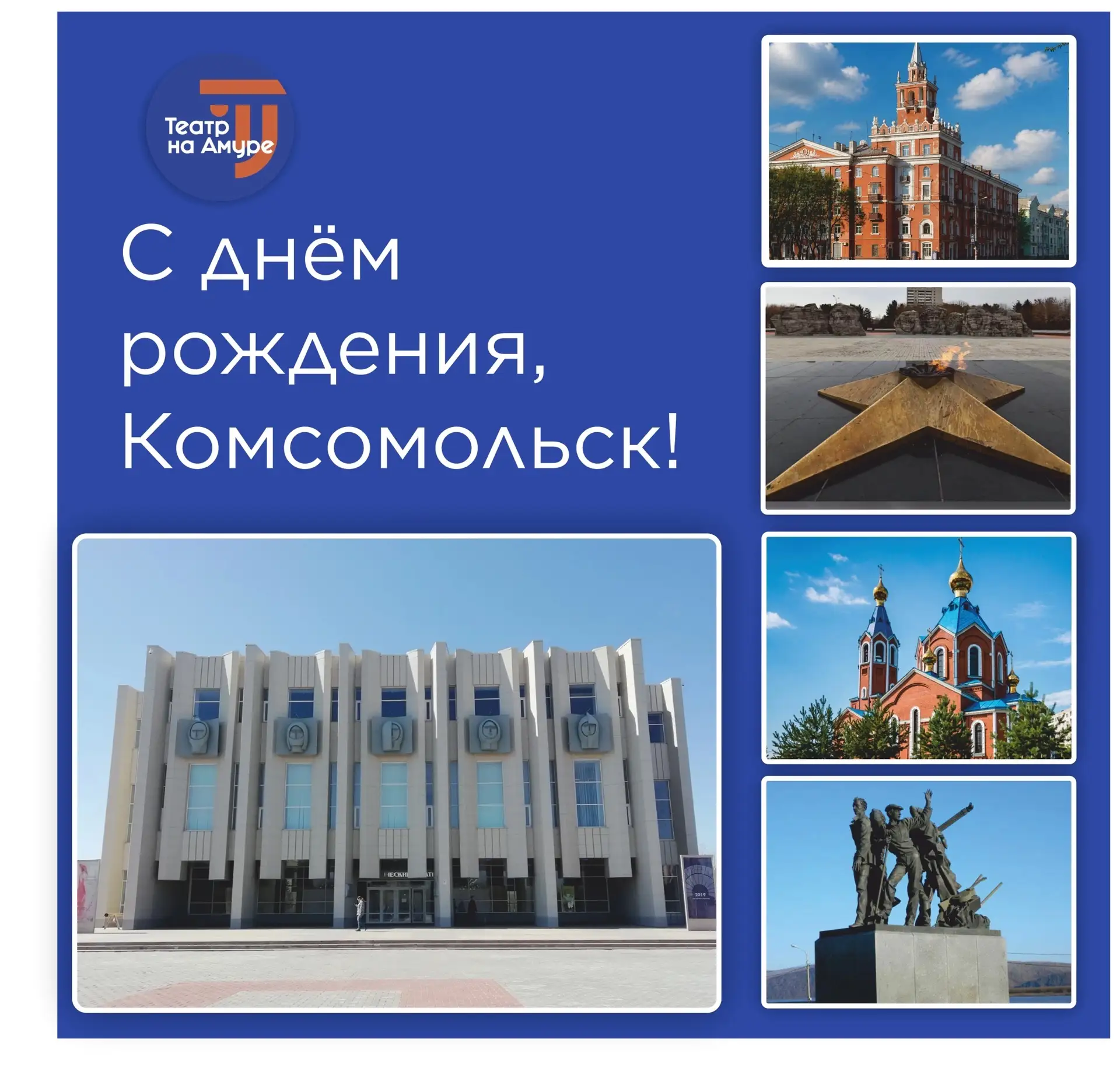 Дорогие комсомольчане!

Поздравляем с Днём рождения нашего любимого города!

Его история ещё не стол